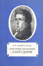 Григорий Иванович Лангсдорф. Борис Николаевич Комиссаров
