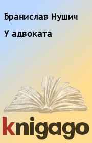 Книга - У адвоката.  Бранислав Нушич  - прочитать полностью в библиотеке КнигаГо