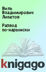 Развод по-нарымски. Виль Владимирович Липатов
