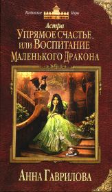 Книга - Упрямое счастье, или Воспитание маленького дракона.  Анна Сергеевна Гаврилова  - прочитать полностью в библиотеке КнигаГо