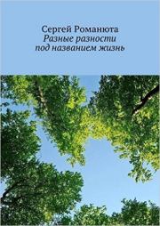 Книга - Разные разности под названием жизнь.  Сергей Романюта (rezamanans)  - прочитать полностью в библиотеке КнигаГо