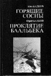 Книга - Проклятие Баальбека.  Ким Николаевич Балков  - прочитать полностью в библиотеке КнигаГо