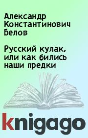Книга - Русский кулак, или как бились наши предки.  Александр Константинович Белов  - прочитать полностью в библиотеке КнигаГо