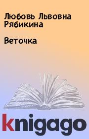Книга - Веточка.  Любовь Львовна Рябикина  - прочитать полностью в библиотеке КнигаГо