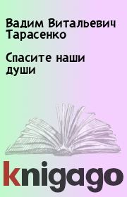 Спасите наши души. Вадим Витальевич Тарасенко