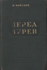 Перед бурей. Иван Михайлович Майский