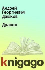 Книга - Дракон.  Андрей Георгиевич Дашков  - прочитать полностью в библиотеке КнигаГо