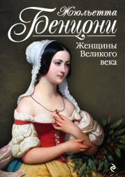 Книга - Женщины Великого века.  Жюльетта Бенцони  - прочитать полностью в библиотеке КнигаГо