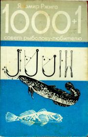 Книга - 1000+1 совет рыболову-любителю.  Яромир Ржига  - прочитать полностью в библиотеке КнигаГо