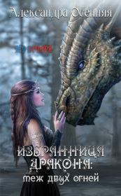 Избранница дракона: меж двух огней. Александра Осенняя (Osennyaya16)