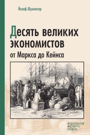 Книга - Десять великих экономистов от Маркса до Кейнса.  Йозеф Шумпетер  - прочитать полностью в библиотеке КнигаГо