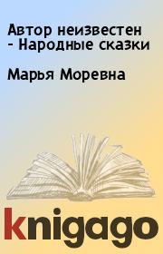 Марья Моревна.  Автор неизвестен - Народные сказки