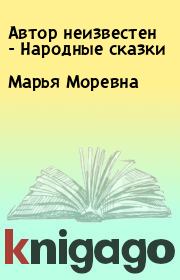 Книга - Марья Моревна.   Автор неизвестен - Народные сказки  - прочитать полностью в библиотеке КнигаГо