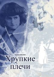 Хрупкие плечи (СИ). Оксана Игоревна Усенко