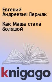 Книга - Как Маша стала большой.  Евгений Андреевич Пермяк  - прочитать полностью в библиотеке КнигаГо