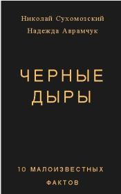 Книга - Черные дыры.  Николай Михайлович Сухомозский  - прочитать полностью в библиотеке КнигаГо
