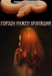 Городу нужен хранящий (СИ). Татьяна Николаевна Гуркало
