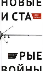 Новые и старые войны: организованное насилие в глобальную эпоху. Мэри Калдор