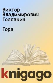 Книга - Гора.  Виктор Владимирович Голявкин  - прочитать полностью в библиотеке КнигаГо