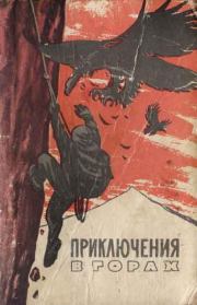 Край безымянных вершин (отрывки). Герберт Тихи