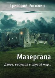 Мазергала (СИ). Григорий Рогожин