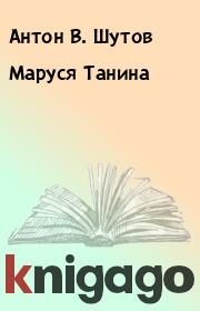 Книга - Маруся Танина.  Антон В. Шутов  - прочитать полностью в библиотеке КнигаГо