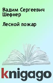 Книга - Лесной пожар.  Вадим Сергеевич Шефнер  - прочитать полностью в библиотеке КнигаГо