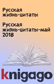 Русская жизнь-цитаты-май 2018. Русская жизнь-цитаты