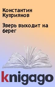 Книга - Зверь выходит на берег.  Константин Куприянов  - прочитать полностью в библиотеке КнигаГо