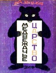 Книга - Медвежачье царство.  Вячеслав Яковлевич Шишков  - прочитать полностью в библиотеке КнигаГо