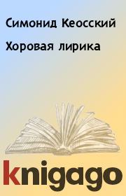 Хоровая лирика. Симонид Кеосский