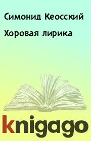 Книга - Хоровая лирика.  Симонид Кеосский  - прочитать полностью в библиотеке КнигаГо