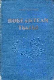 Победители тьмы. Ашот Гаспарович Шайбон