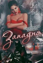 Западня. Джорджиана Золомон