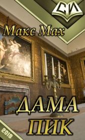 Книга - Дама Пик.  Макс Мах  - прочитать полностью в библиотеке КнигаГо