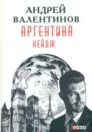 Кейдж. Андрей Валентинов