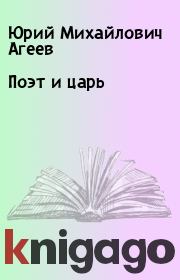Книга - Поэт и царь.  Юрий Михайлович Агеев  - прочитать полностью в библиотеке КнигаГо