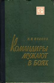 Книга - Командиры мужают в боях.  Иван Иванович Исаков  - прочитать полностью в библиотеке КнигаГо