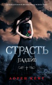 Страсть. Лорен Кейт