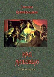 Над любовью. Татьяна Генриховна Краснопольская