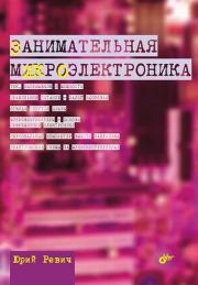 Занимательная микроэлектроника. Юрий Всеволодович Ревич
