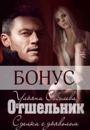 Отшельник бонус. Ульяна Соболева