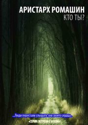 Кто ты?. Аристарх Ромашин