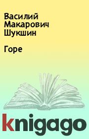 Книга - Горе.  Василий Макарович Шукшин  - прочитать полностью в библиотеке КнигаГо
