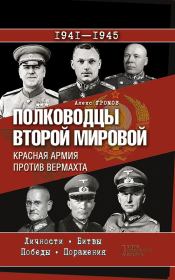 Книга - Полководцы Второй мировой. Красная армия против вермахта.  Алекс Бертран Громов  - прочитать полностью в библиотеке КнигаГо