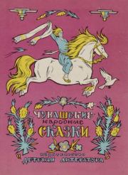 Чувашские народные сказки.  Автор неизвестен - Народные сказки