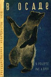 В осаде / Рис. А. Брей. Чарльз Робертс