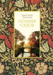 Книга - Поэзия садов.  Дмитрий Сергеевич Лихачев  - прочитать полностью в библиотеке КнигаГо