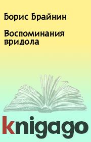 Книга - Воспоминания вридола.  Борис Брайнин  - прочитать полностью в библиотеке КнигаГо
