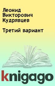 Книга - Третий вариант.  Леонид Викторович Кудрявцев  - прочитать полностью в библиотеке КнигаГо